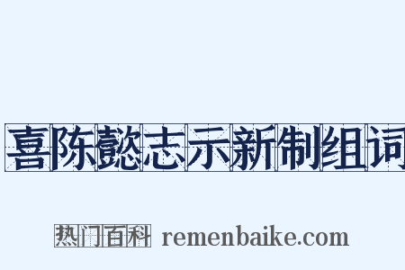 喜陈懿志示新制组词是什么意思的图片
